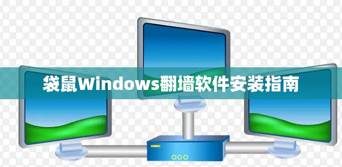 袋鼠Windows<strong>翻墙</strong>软件安装指南