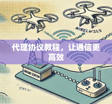 代理协议教程,让通信更高效 代理协议教程,让通信更高效