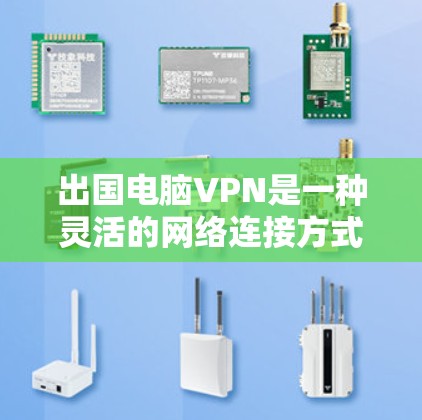 出国电脑VPN是一种灵活的网络连接方式,通过电脑实现端到端加密的VPN连接,适合在不同国家之间访问互联网。以下是对电脑VPN的详细介绍 出国电脑VPN是一种灵活的网络连接方式,通过电脑实现端到端加密的VPN连接,适合在不同国家之间访问互联网。以下是对电脑VPN的详细介绍