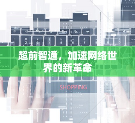 超前智通,加速网络世界的新革命 超前智通,加速网络世界的新革命