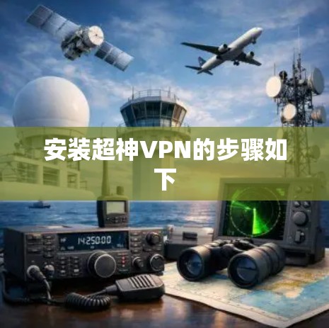 安装超神VPN的步骤如下