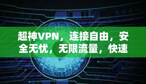 超神VPN，连接自由，安全无忧，无限流量，快速连接