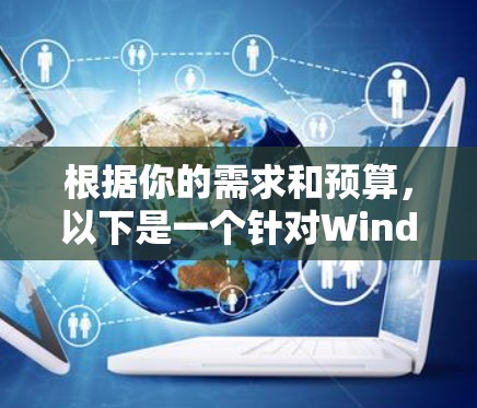 根据你的需求和预算，以下是一个针对Windows用户的VPN<strong>翻墙</strong>软件推荐，涵盖专业性和免费试用版本