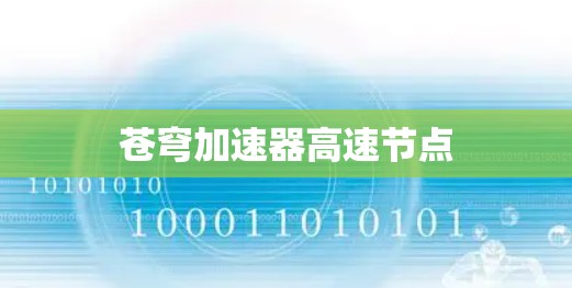 苍穹加速器高速节点 苍穹加速器高速节点