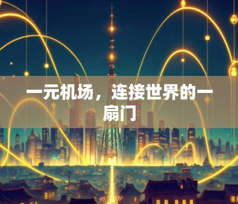 一元机场,连接世界的一扇门 一元机场,连接世界的一扇门