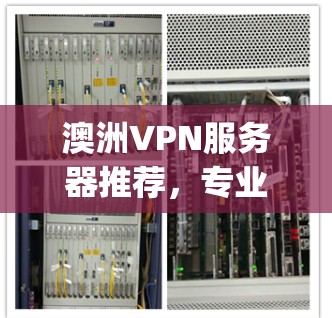 澳洲VPN服务器推荐,专业到家,轻松连接 anywhere 澳洲VPN服务器推荐,专业到家,轻松连接 anywhere