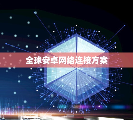 全球安卓网络连接方案 全球安卓网络连接方案