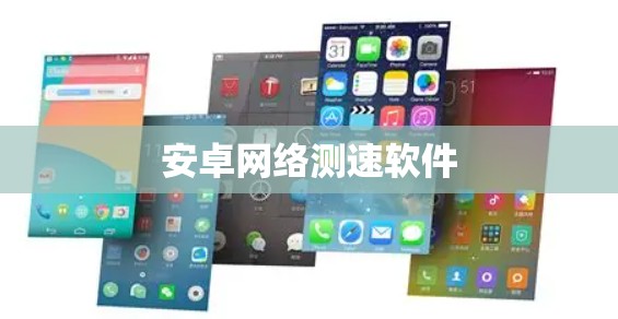 安卓网络测速软件