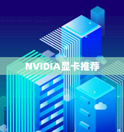 NVIDIA显卡推荐 NVIDIA显卡推荐