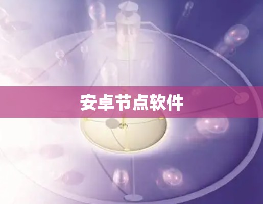 安卓节点软件