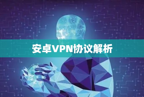 安卓VPN协议解析