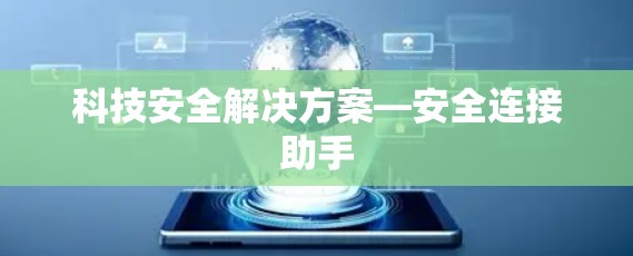 科技安全解决方案—安全连接助手