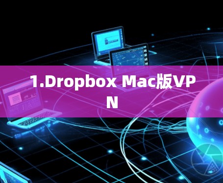 1.Dropbox Mac版VPN