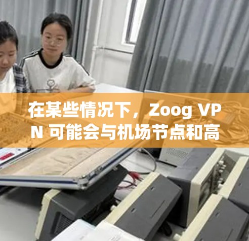 在某些情况下,Zoog VPN 可能会与机场节点和高速线路合作,为商务人士提供便捷的VPN服务。以下是一些可能的用途和情况 在某些情况下,Zoog VPN 可能会与机场节点和高速线路合作,为商务人士提供便捷的VPN服务。以下是一些可能的用途和情况
