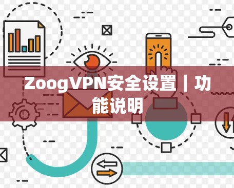 ZoogVPN安全设置｜功能说明