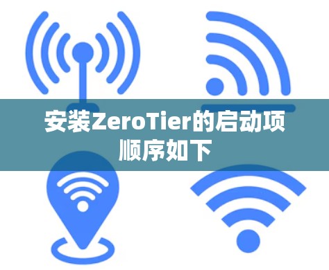 安装ZeroTier的启动项顺序如下 安装ZeroTier的启动项顺序如下