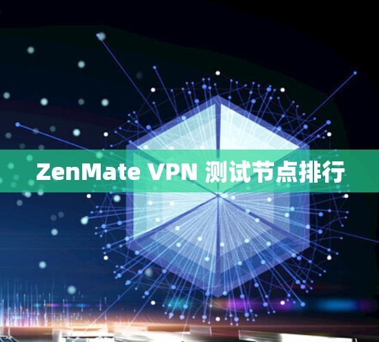 ZenMate VPN 测试节点排行