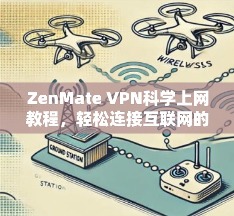 ZenMate VPN<strong>科学上网</strong>教程，轻松连接互联网的高效指南