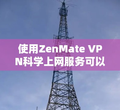 使用ZenMate VPN<strong>科学上网</strong>服务可以提供一种安全的网络连接方式，帮助用户在不涉及真实网络的情况下进行流媒体、视频通话和其他网络服务。以下是对该服务的详细分析和建议