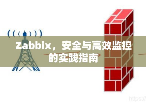 Zabbix,安全与高效监控的实践指南 Zabbix,安全与高效监控的实践指南