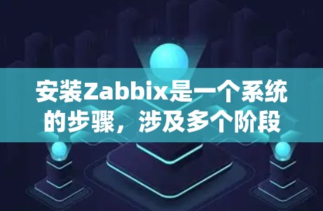 安装Zabbix是一个系统的步骤,涉及多个阶段,每个阶段都有特定的任务和可能的挑战。以下是一个详细的安装指南,帮助您顺利完成安装 安装Zabbix是一个系统的步骤,涉及多个阶段,每个阶段都有特定的任务和可能的挑战。以下是一个详细的安装指南,帮助您顺利完成安装