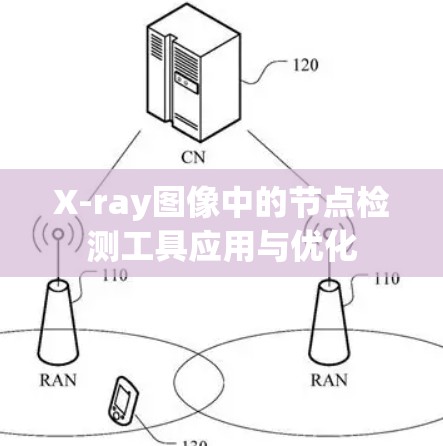 X-ray图像中的节点检测工具应用与优化