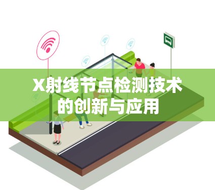 X射线节点检测技术的创新与应用