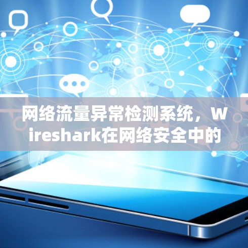 网络流量异常检测系统，Wireshark在网络安全中的重要性