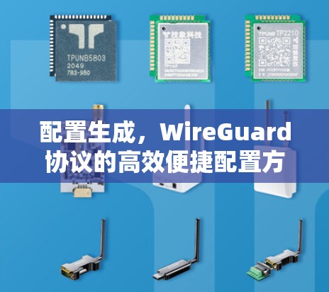 配置生成，WireGuard协议的高效便捷配置方法