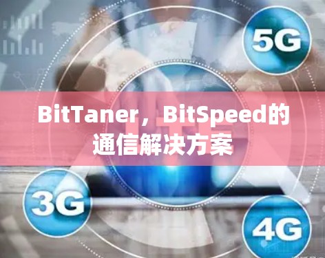 BitTaner,BitSpeed的通信解决方案 BitTaner,BitSpeed的通信解决方案