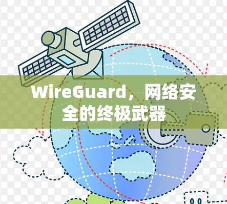 WireGuard,网络安全的终极武器 WireGuard,网络安全的终极武器
