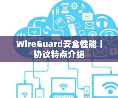 WireGuard安全性能｜协议特点介绍