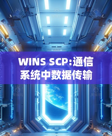 WINS SCP:通信系统中数据传输的实用工具