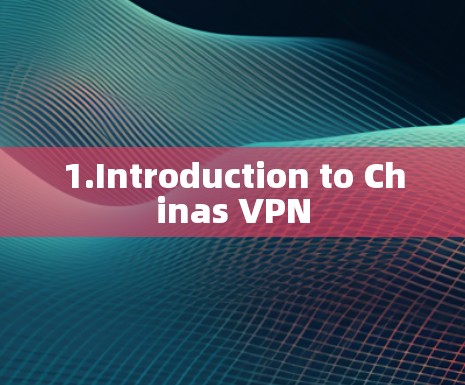1.Introduction to Chinas VPN
