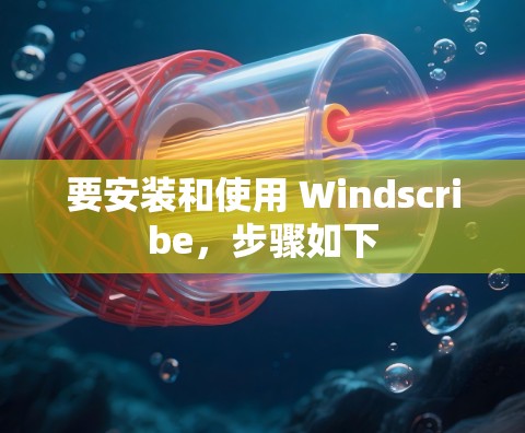 要安装和使用 Windscribe,步骤如下 要安装和使用 Windscribe,步骤如下