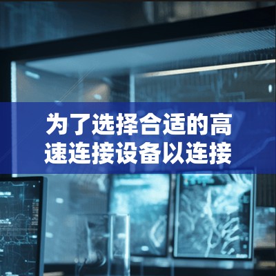 为了选择合适的高速连接设备以连接到你的风scribe机场节点,以下是一个清晰的建议 为了选择合适的高速连接设备以连接到你的风scribe机场节点,以下是一个清晰的建议
