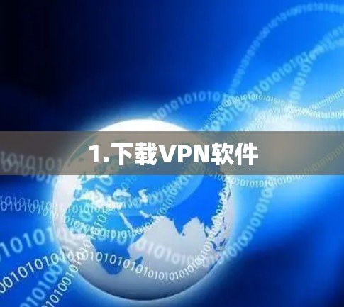 1.下载VPN软件