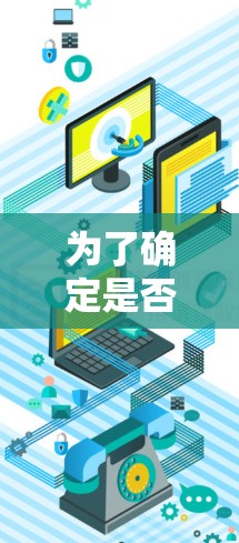 为了确定是否安装风scribe VPN 应该，以下是详细的分析和建议