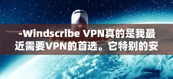 -Windscribe VPN真的是我最近需要VPN的首选。它特别的安全,而且界面也很友好 -Windscribe VPN真的是我最近需要VPN的首选。它特别的安全,而且界面也很友好