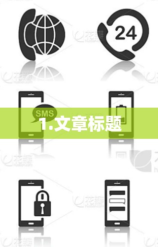 1.文章标题