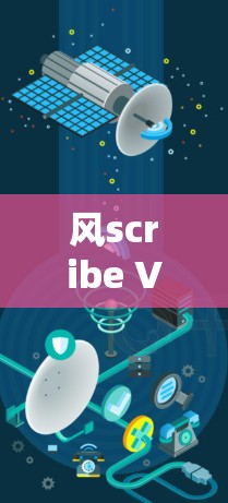 风scribe VPN，安全与便捷的双管齐下的解决方案