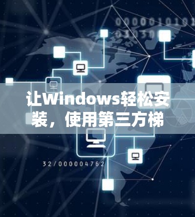 让Windows轻松安装，使用第三方<strong>梯子</strong>下载工具