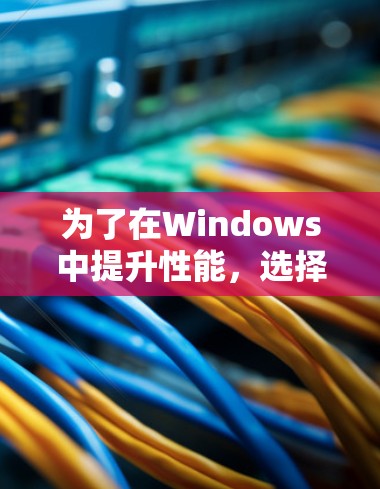 为了在Windows中提升性能,选择合适的加速软件是一个不错的选择。以下是一些步骤性的建议,帮助你找到和使用最适合的加速软件 为了在Windows中提升性能,选择合适的加速软件是一个不错的选择。以下是一些步骤性的建议,帮助你找到和使用最适合的加速软件