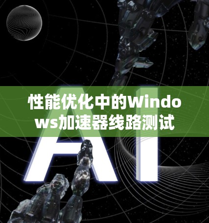 性能优化中的Windows加速器线路测试