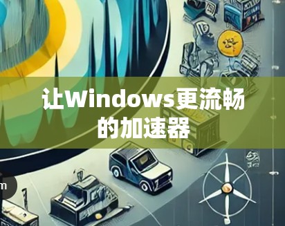 让Windows更流畅的加速器
