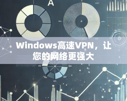 Windows高速VPN,让您的网络更强大 Windows高速VPN,让您的网络更强大