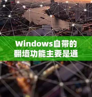 Windows自带的<strong>翻墙</strong>功能主要是通过防火墙来管理网络连接。以下是Windows自带<strong>翻墙</strong>工具的步骤