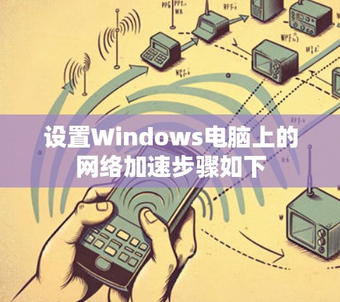 设置Windows电脑上的网络加速步骤如下