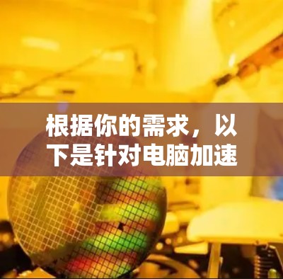 根据你的需求，以下是针对电脑加速工具的分步指南