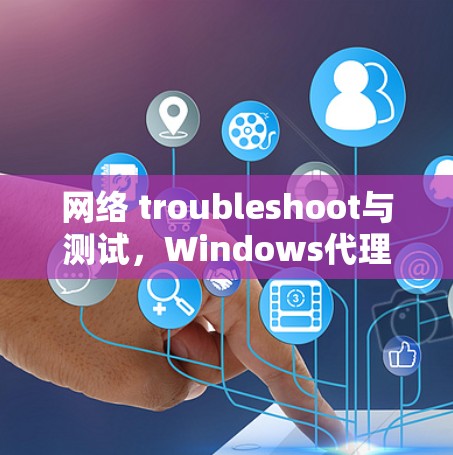 网络 troubleshoot与测试，Windows代理线路测试解决方案